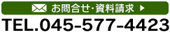 お問合せ・資料請求