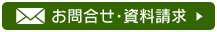 お問合せ・資料請求